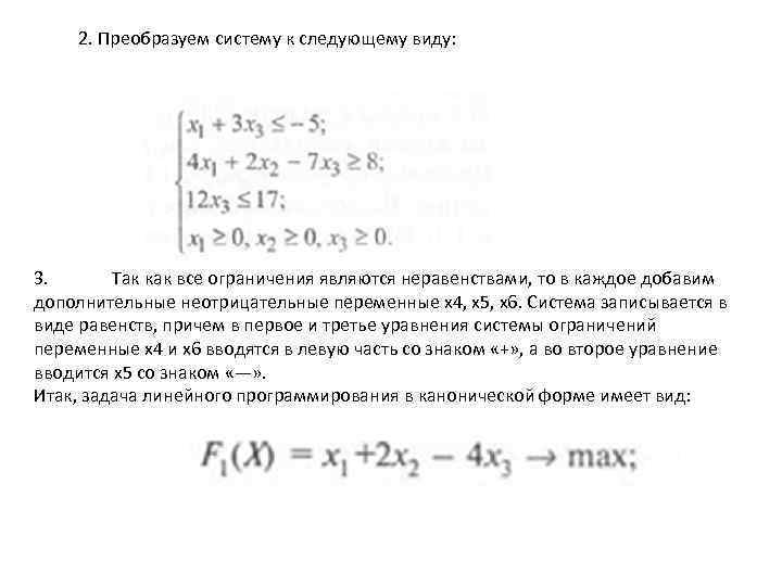 2. Преобразуем систему к следующему виду: 3. Так как все ограничения являются неравенствами, то