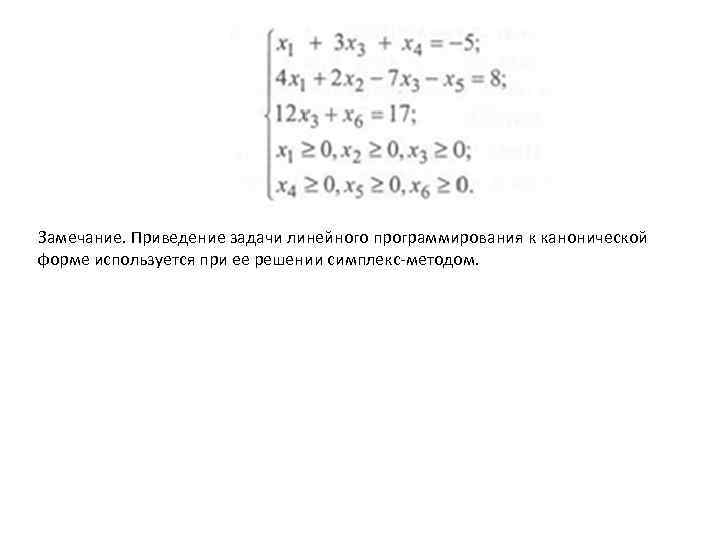 Замечание. Приведение задачи линейного программирования к канонической форме используется при ее решении симплекс-методом. 