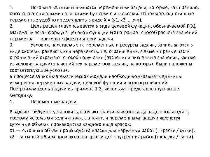 1. Искомые величины являются переменными задачи, которые, как правило, обозначаются малыми латинскими буквами с