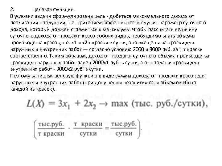 2. Целевая функция. В условии задачи сформулирована цель - добиться максимального дохода от реализации