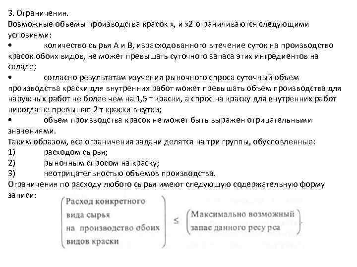 3. Ограничения. Возможные объемы производства красок х, и х2 ограничиваются следующими условиями: • количество