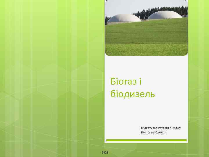 Біогаз і біодизель Підготувал студент 4 курсу Ремісник Олексій 2013 