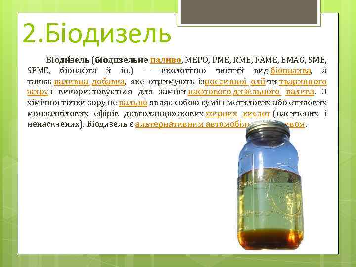 2. Біодизель Біоди зель (біодизельне паливо, МЕРО, РМЕ, RME, FAME, EMAG, SME, SFME, біонафта