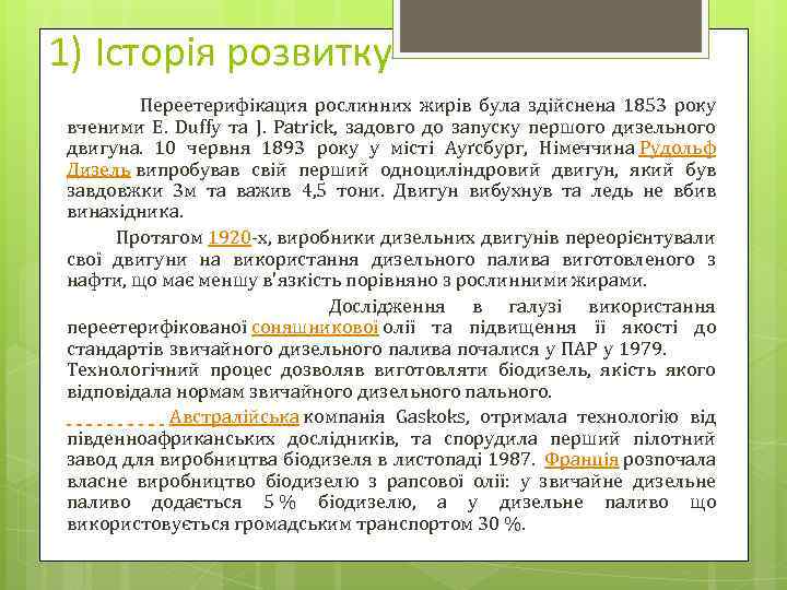 1) Історія розвитку Переетерифікация рослинних жирів була здійснена 1853 року вченими E. Duffy та
