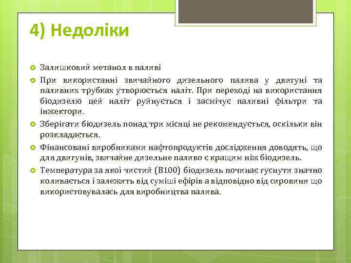 4) Недоліки Залишковий метанол в паливі При використанні звичайного дизельного палива у двигуні та