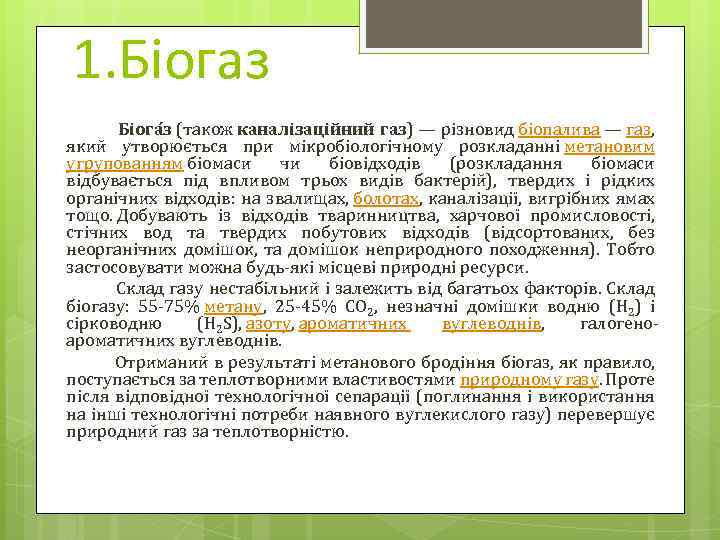 1. Біогаз Біога з (також каналізаційний газ) — різновид біопалива — газ, який утворюється