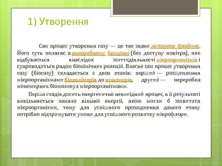 1) Утворення Сам процес утворення газу — це так зване метанове бродіння. Його суть
