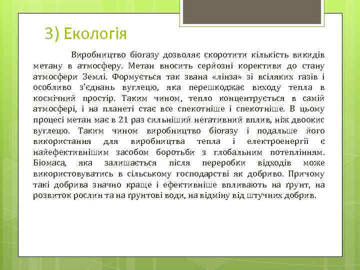 3) Екологія Виробництво біогазу дозволяє скоротити кількість викидів метану в атмосферу. Метан вносить серйозні