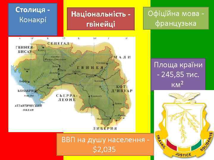 Столиця Конакрі Національність гвінейці Офіційна мова - французька Площа країни - 245, 85 тис.