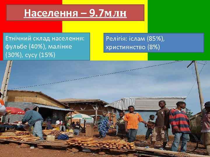 Населення – 9. 7 млн Етнічний склад населення: фульбе (40%), малінке (30%), сусу (15%)