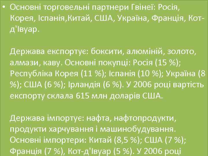  • Основні торговельні партнери Гвінеї: Росія, Корея, Іспанія, Китай, США, Україна, Франція, Котд'Івуар.