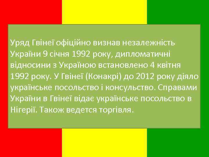 Уряд Гвінеї офіційно визнав незалежність України 9 січня 1992 року, дипломатичні відносини з Україною