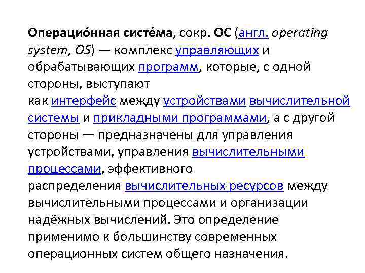 Операцио нная систе ма, сокр. ОС (англ. operating system, OS) — комплекс управляющих и