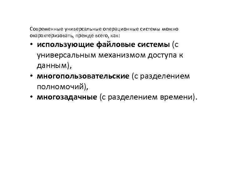 Современные универсальные операционные системы можно охарактеризовать, прежде всего, как: • использующие файловые системы (с