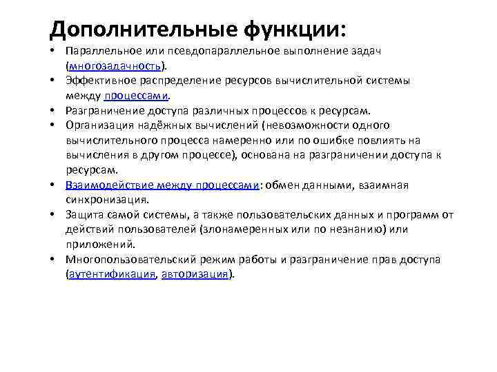 Дополнительные функции: • Параллельное или псевдопараллельное выполнение задач (многозадачность). • Эффективное распределение ресурсов вычислительной