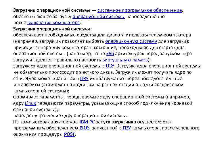 Загрузчик операционной системы — системное программное обеспечение, обеспечивающее загрузку операционной системы непосредственно после включения