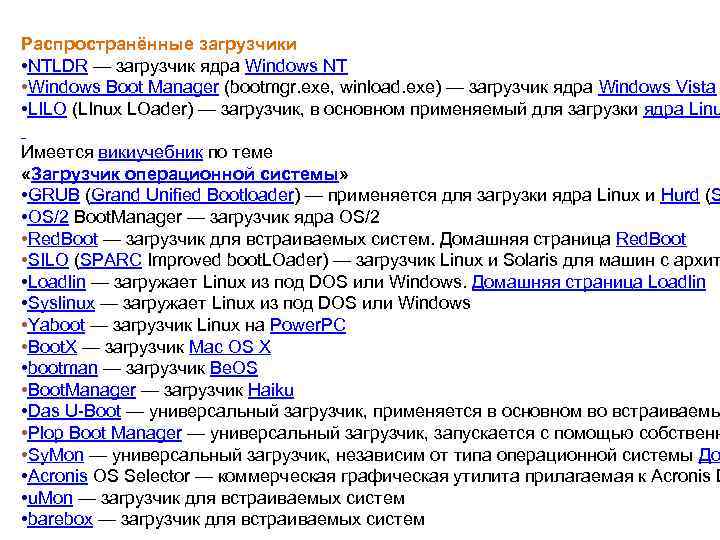 Распространённые загрузчики • NTLDR — загрузчик ядра Windows NT • Windows Boot Manager (bootmgr.