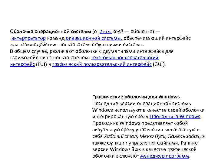 Оболочка операционной системы (от англ. shell — оболочка) — интерпретатор команд операционной системы, обеспечивающий
