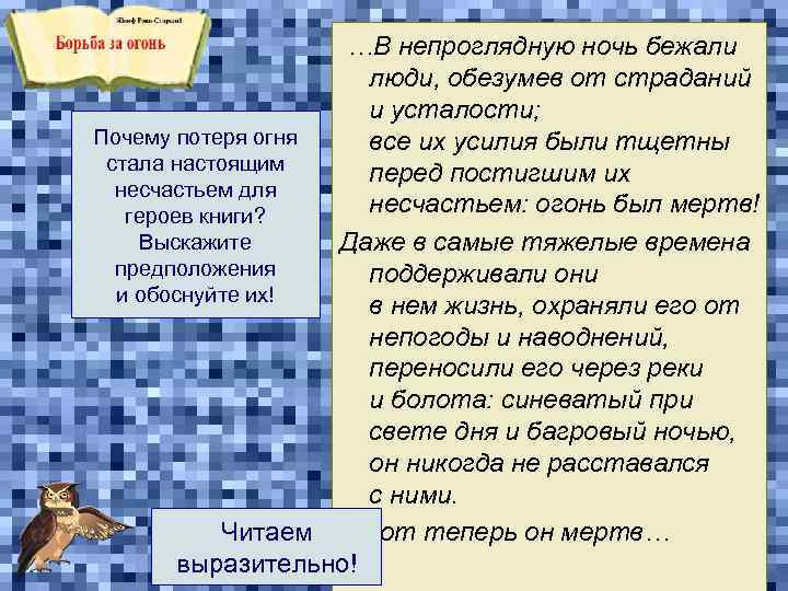 …В непроглядную ночь бежали люди, обезумев от страданий и усталости; Почему потеря огня Как