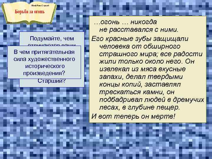 Подумайте, чем отличаются ваши В чем притягательная высказывания сила художественного о роли огня в