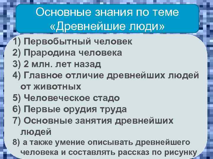 Основные знания по теме «Древнейшие люди» 1) Первобытный человек 2) Прародина человека 3) 2