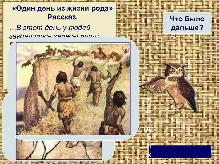  «Один день из жизни рода» Рассказ. …В этот день у людей закончились запасы