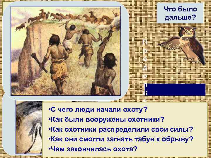  «Один день из жизни рода» Рассказ. …В этот день у людей закончились запасы