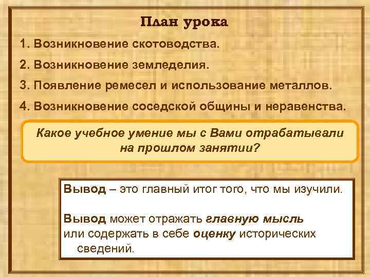 План урока 1. Возникновение скотоводства. 2. Возникновение земледелия. 3. Появление ремесел и использование металлов.