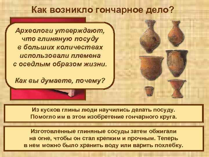 Как возникло гончарное дело? Археологи утверждают, что глиняную посуду в больших количествах использовали племена