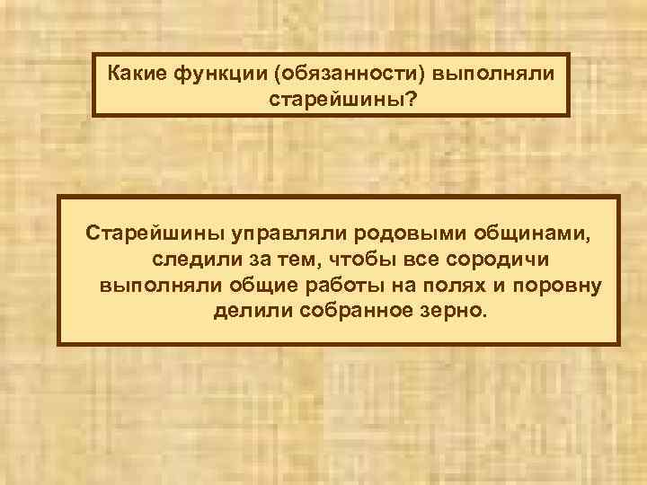 Какие функции (обязанности) выполняли старейшины? Старейшины управляли родовыми общинами, следили за тем, чтобы все