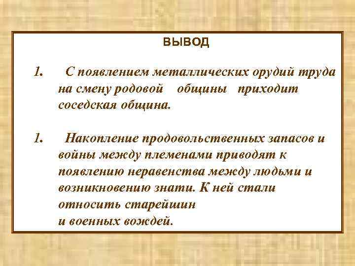 ВЫВОД 1. С появлением металлических орудий труда на смену родовой общины приходит соседская община.