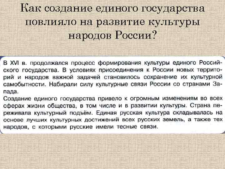 Как создание единого государства повлияло на развитие культуры народов России? 