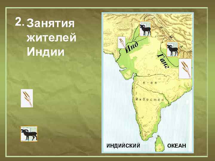 Индийский план. Занятия жителей Индии. Занятия в древней Индии. Основные районы земледелия в древней Индии. Основные занятия древней Индии.