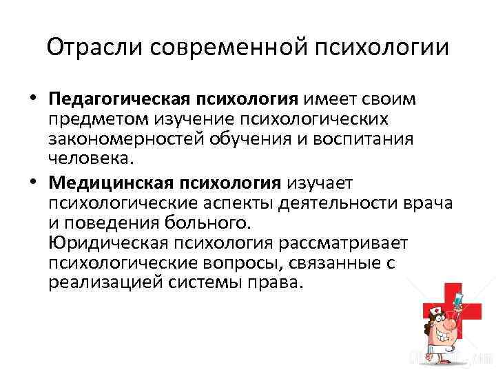 Отрасли современной психологии • Педагогическая психология имеет своим предметом изучение психологических закономерностей обучения и