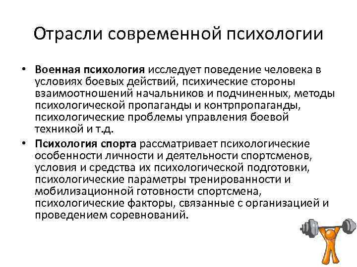 Отрасли современной психологии • Военная психология исследует поведение человека в условиях боевых действий, психические