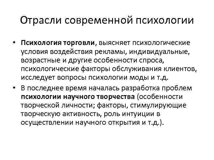 Отрасли современной психологии • Психология торговли, выясняет психологические условия воздействия рекламы, индивидуальные, возрастные и