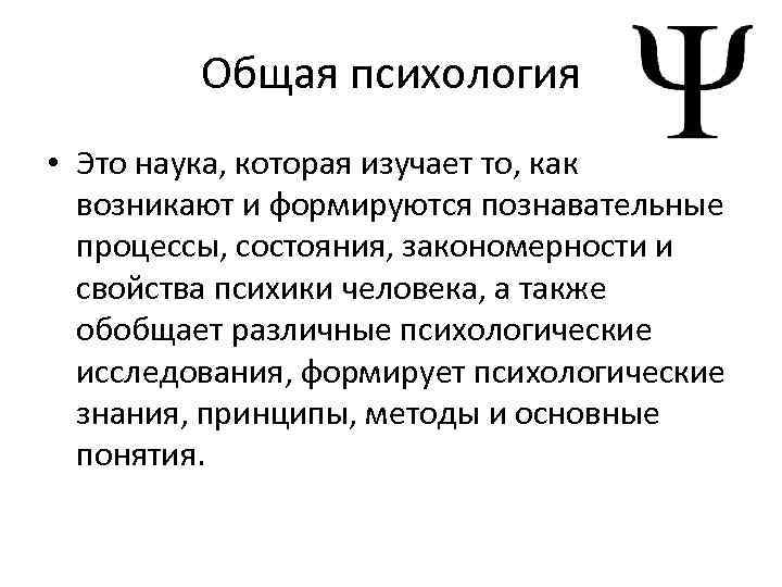 Общая психология • Это наука, которая изучает то, как возникают и формируются познавательные процессы,