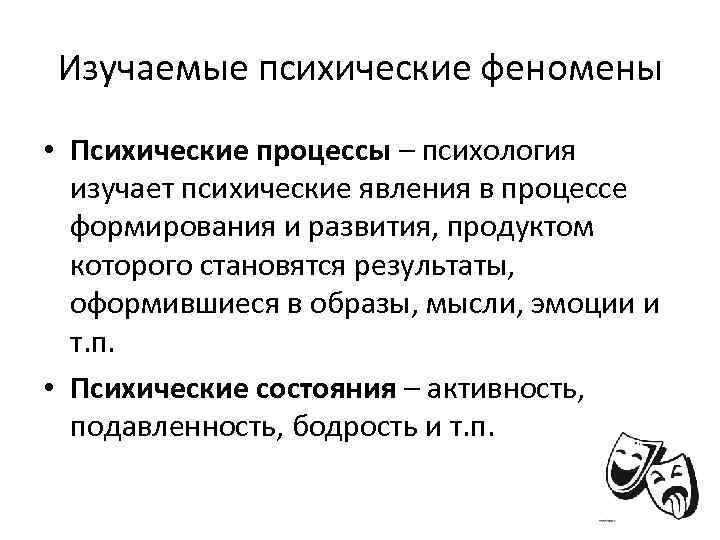 Изучаемые психические феномены • Психические процессы – психология изучает психические явления в процессе формирования