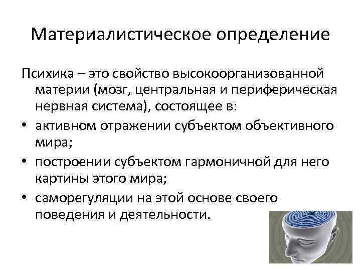 Материалистическое определение Психика – это свойство высокоорганизованной материи (мозг, центральная и периферическая нервная система),