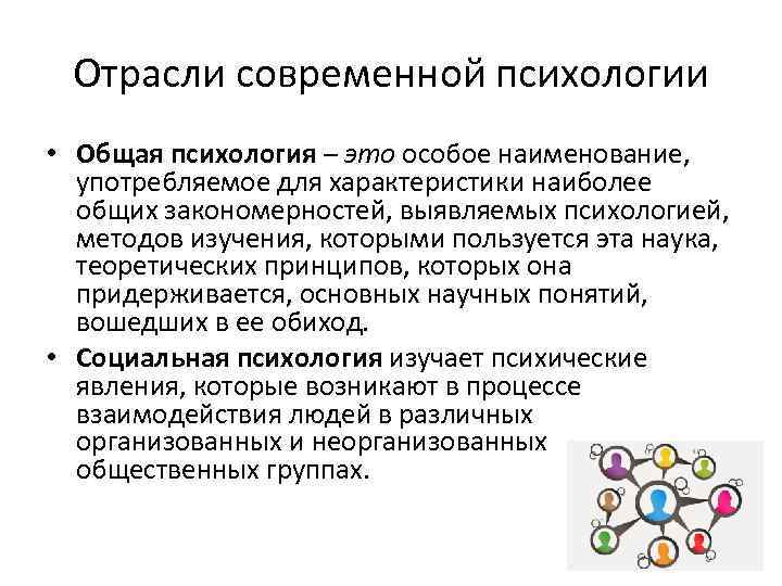 Отрасли современной психологии • Общая психология – это особое наименование, употребляемое для характеристики наиболее