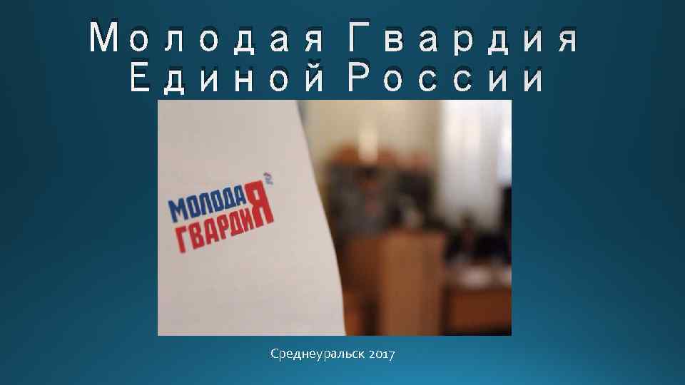 Молодая Гвардия Единой России Среднеуральск 2017 