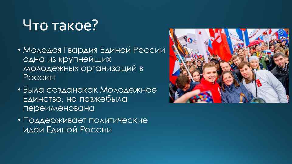  • Молодая Гвардия Единой России одна из крупнейших молодежных организаций в России •