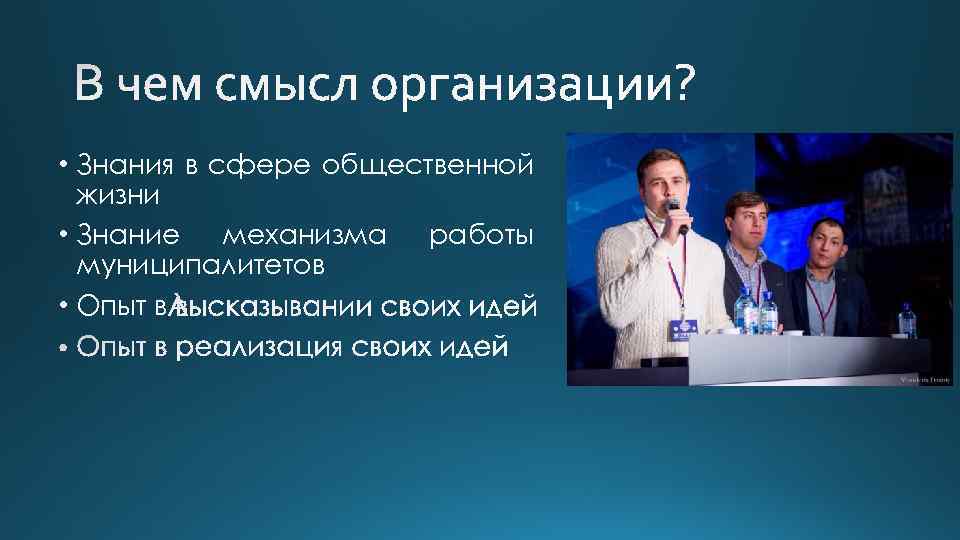  • Знания в сфере общественной жизни • Знание механизма работы муниципалитетов • Опыт