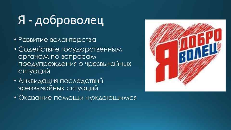  • Развитие волантерства • Содействие государственным органам по вопросам предупреждения о чрезвычайных ситуаций