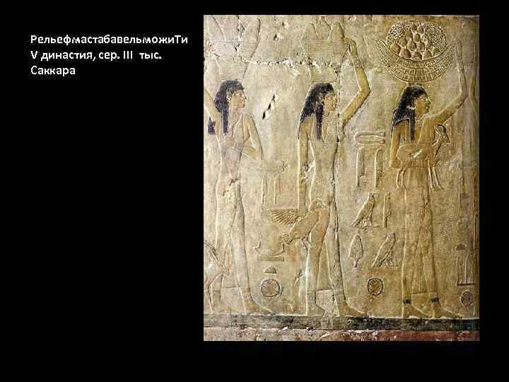 Рельефмастабавельможи. Ти V династия, сер. III тыс. Саккара 