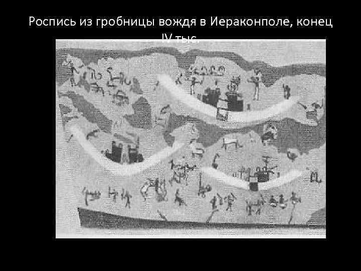 Роспись из гробницы вождя в Иераконполе, конец IV тыс. 