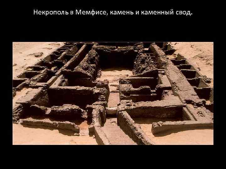 Некрополь в Мемфисе, камень и каменный свод. 