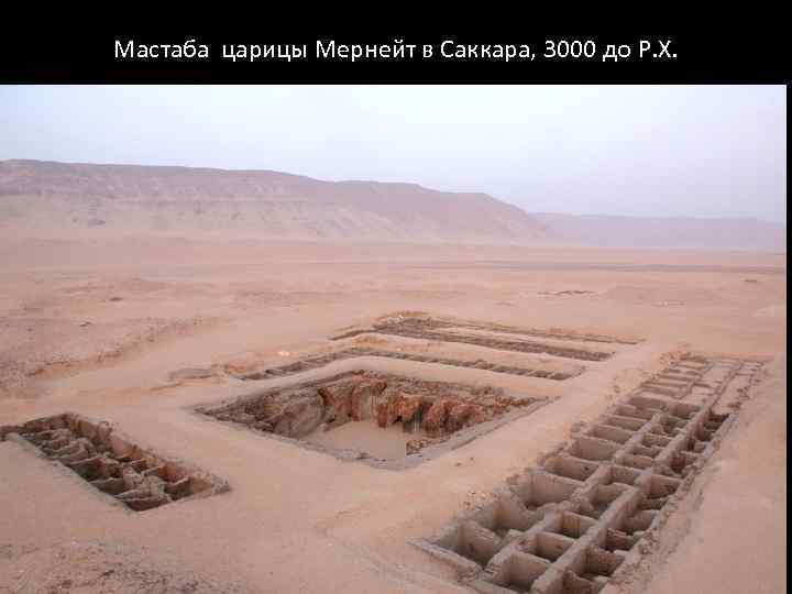 Мастаба царицы Мернейт в Саккара, 3000 до Р. Х. 