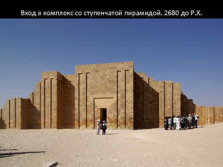 Вход в комплекс со ступенчатой пирамидой. 2680 до Р. Х. 