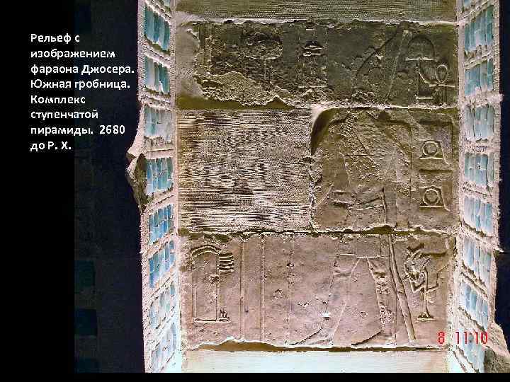 Рельеф с изображением фараона Джосера. Южная гробница. Комплекс ступенчатой пирамиды. 2680 до Р. Х.